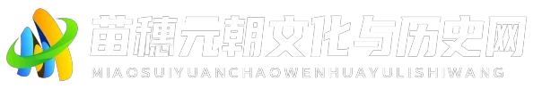 苗穗元朝文化与历史网
